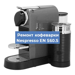 Чистка кофемашины Nespresso EN 560.S от кофейных масел в Новосибирске